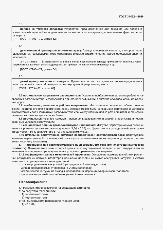 Страница 6 ГОСТ 34452-2018