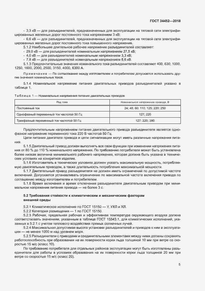 Страница 8 ГОСТ 34452-2018