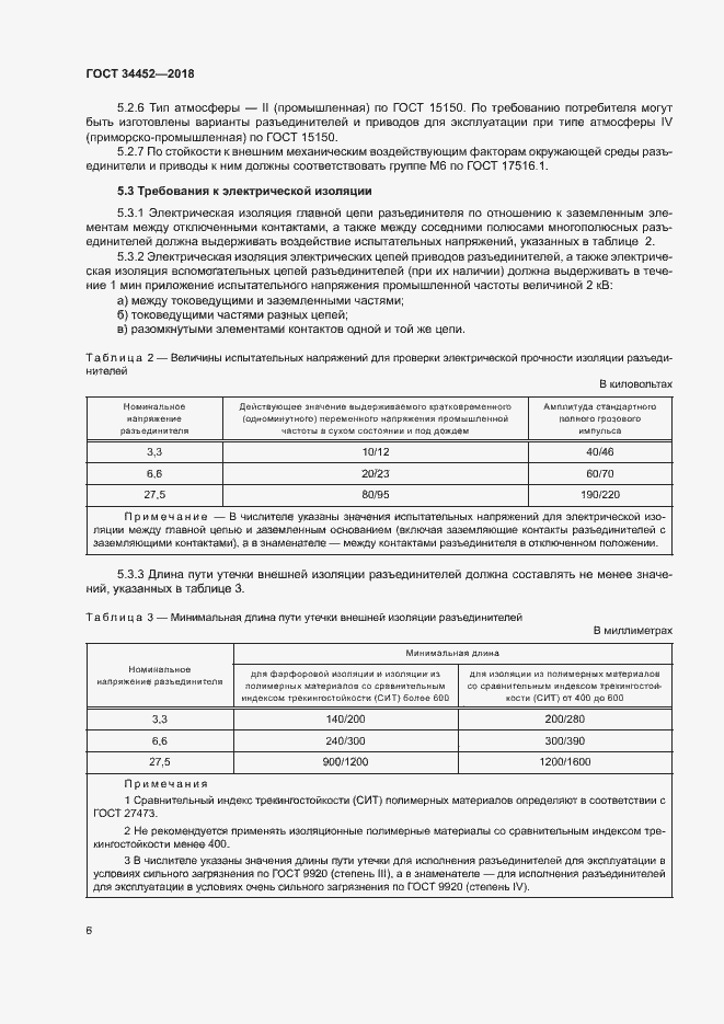 Страница 9 ГОСТ 34452-2018