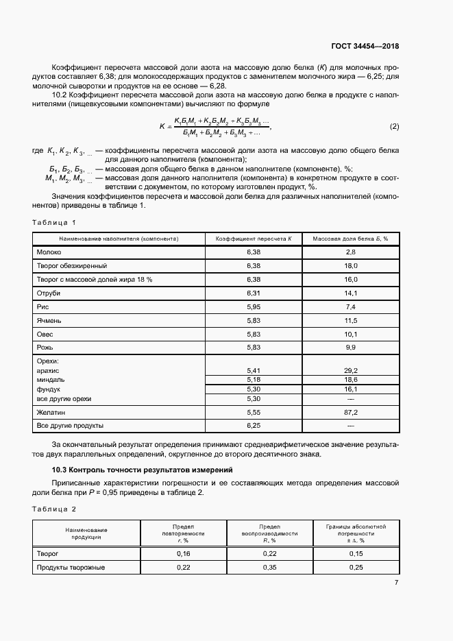 Страница 10 ГОСТ 34454-2018