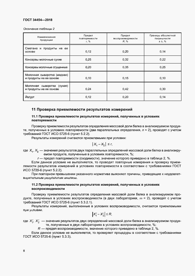 Страница 11 ГОСТ 34454-2018