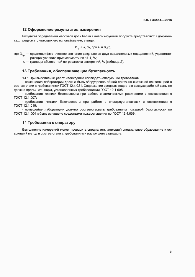 Страница 12 ГОСТ 34454-2018