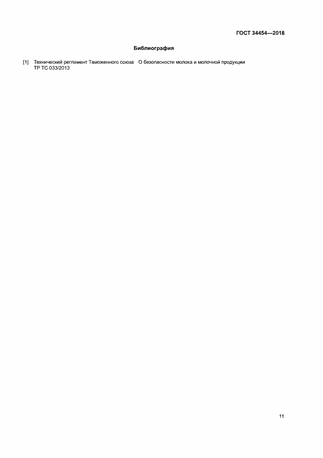 Страница 14 ГОСТ 34454-2018