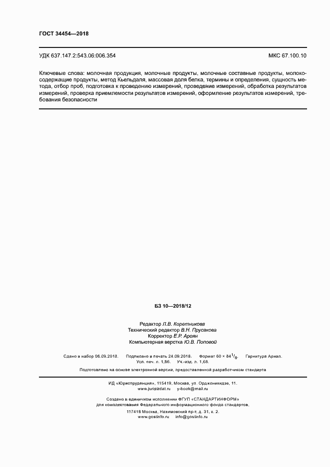 Страница 15 ГОСТ 34454-2018