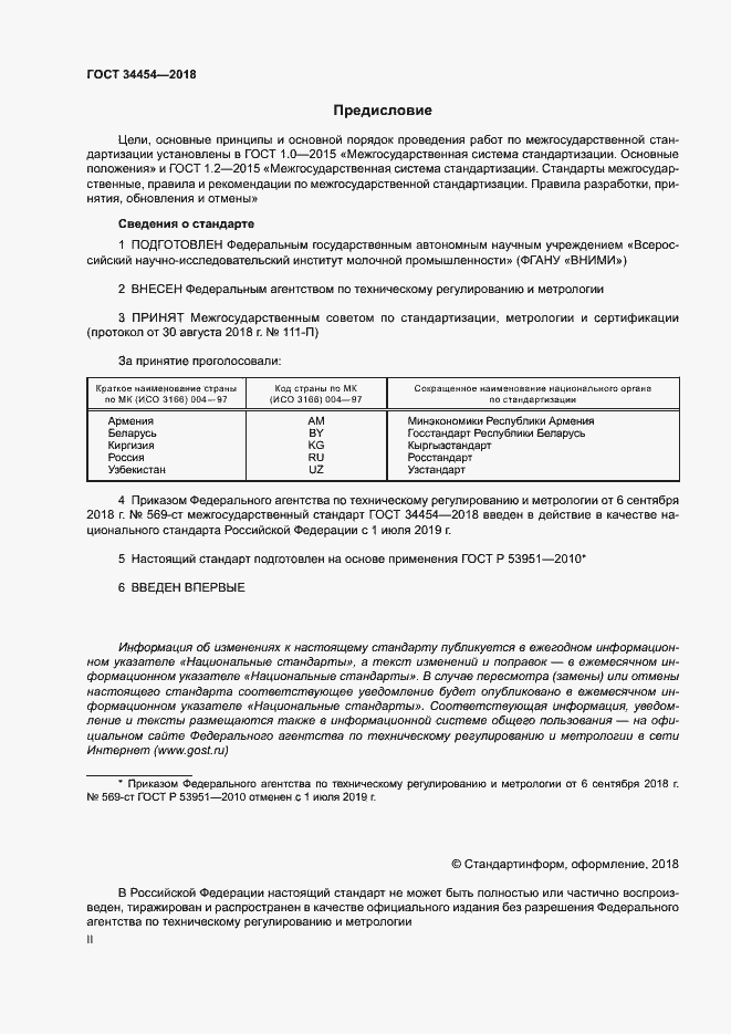 Страница 2 ГОСТ 34454-2018