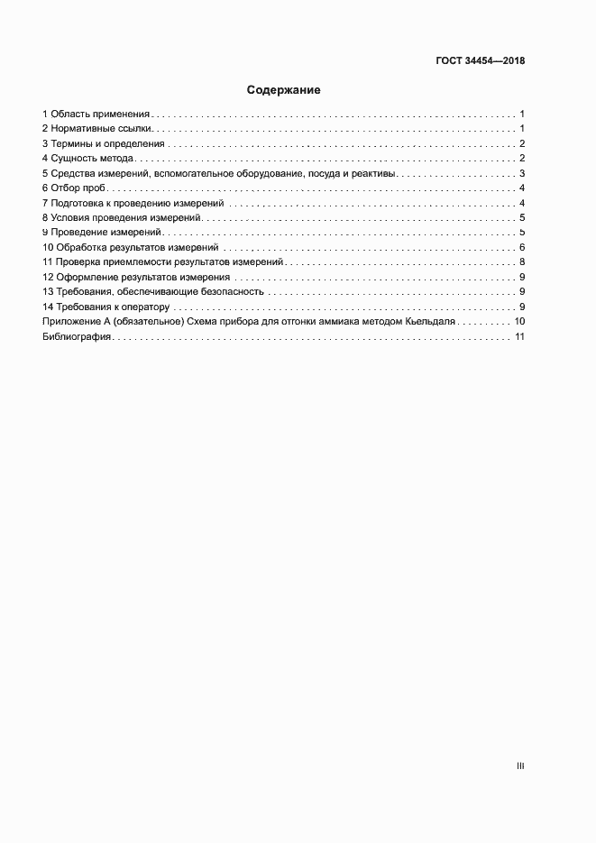 Страница 3 ГОСТ 34454-2018