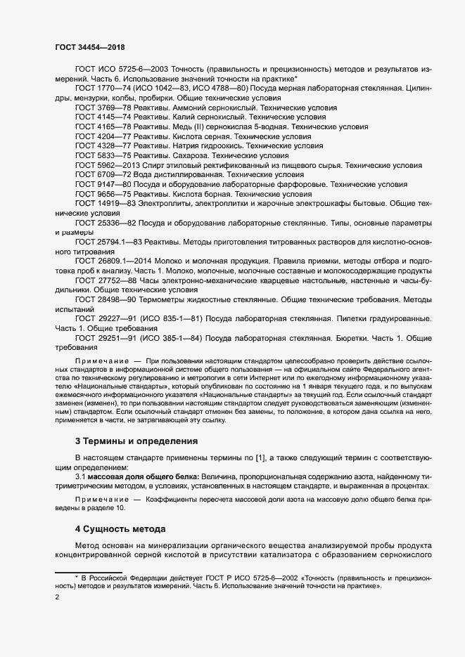 Страница 5 ГОСТ 34454-2018