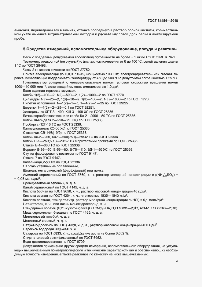 Страница 6 ГОСТ 34454-2018