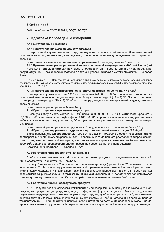 Страница 7 ГОСТ 34454-2018