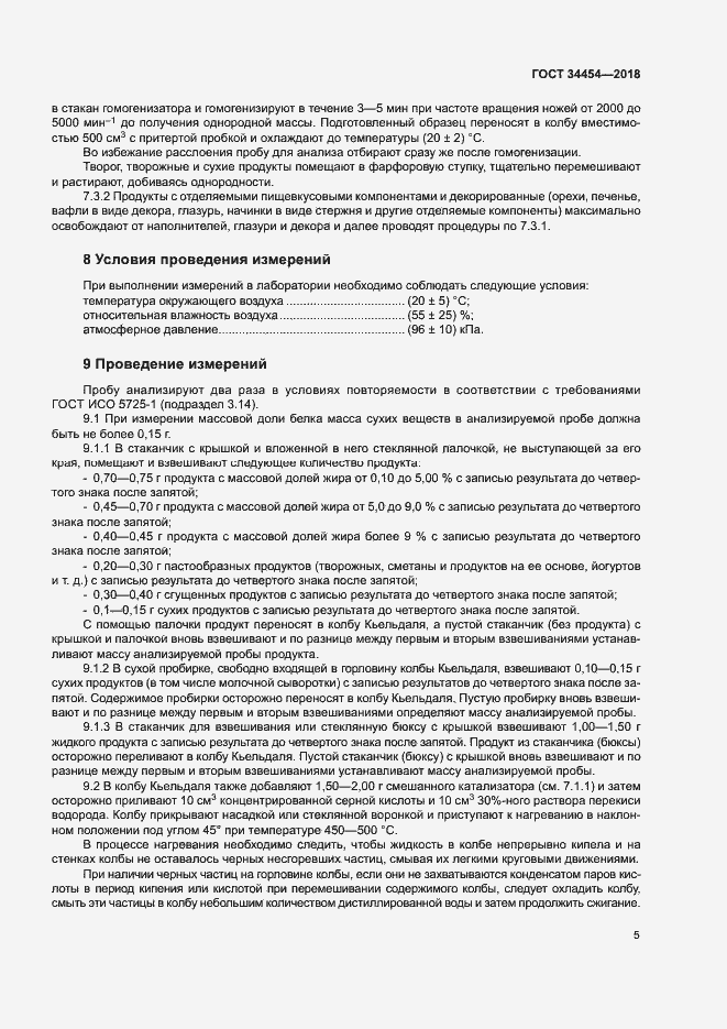 Страница 8 ГОСТ 34454-2018
