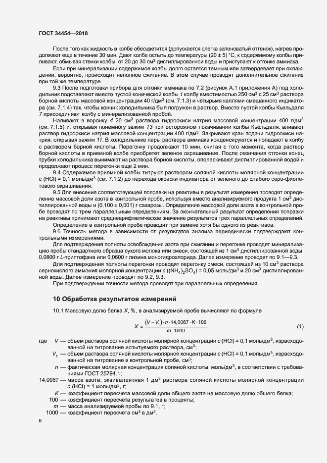 Страница 9 ГОСТ 34454-2018
