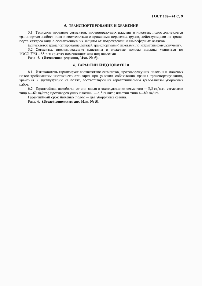 Страница 11 ГОСТ 158-74