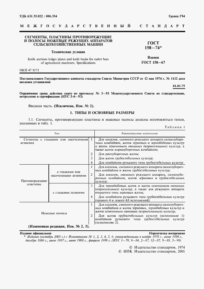 Страница 3 ГОСТ 158-74