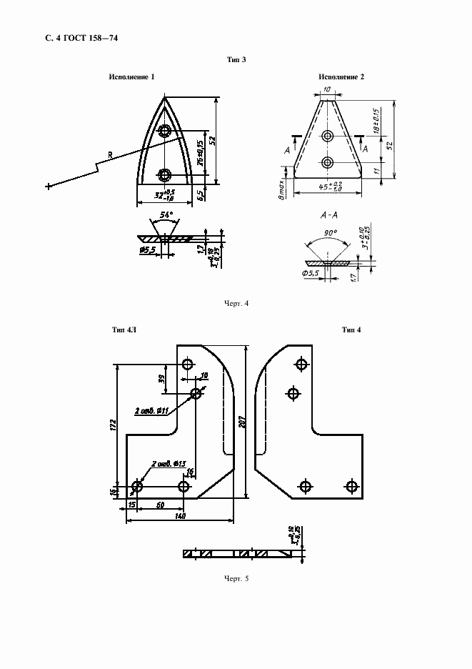 Страница 6 ГОСТ 158-74