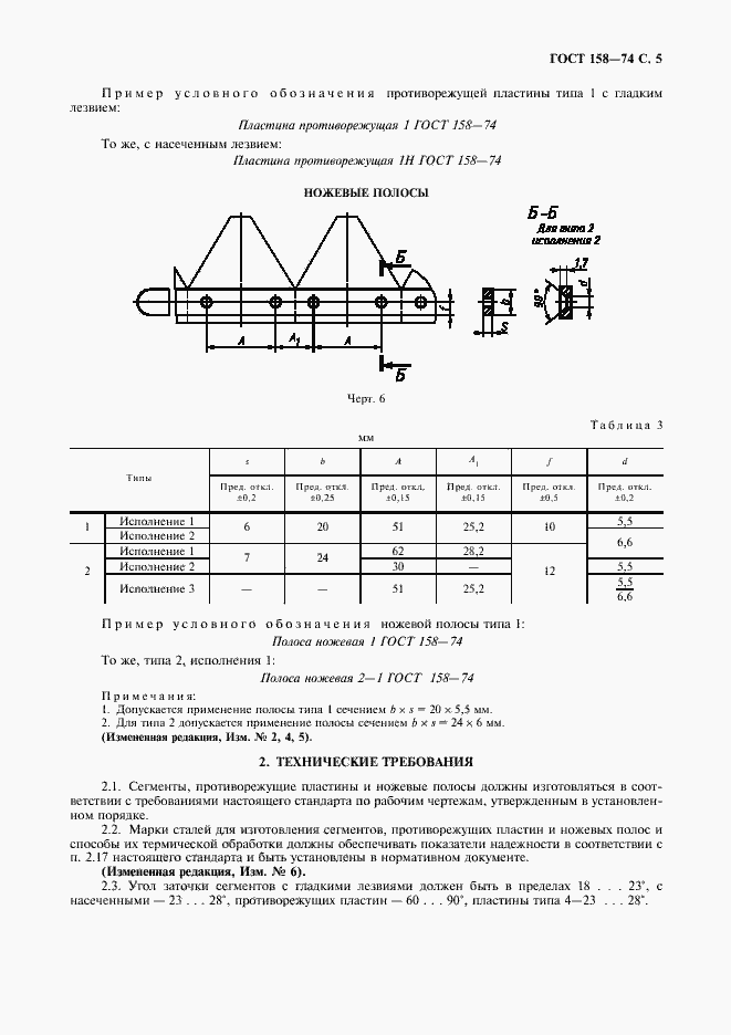 Страница 7 ГОСТ 158-74