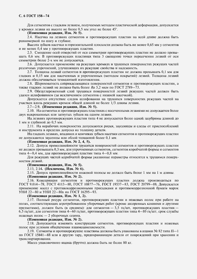 Страница 8 ГОСТ 158-74