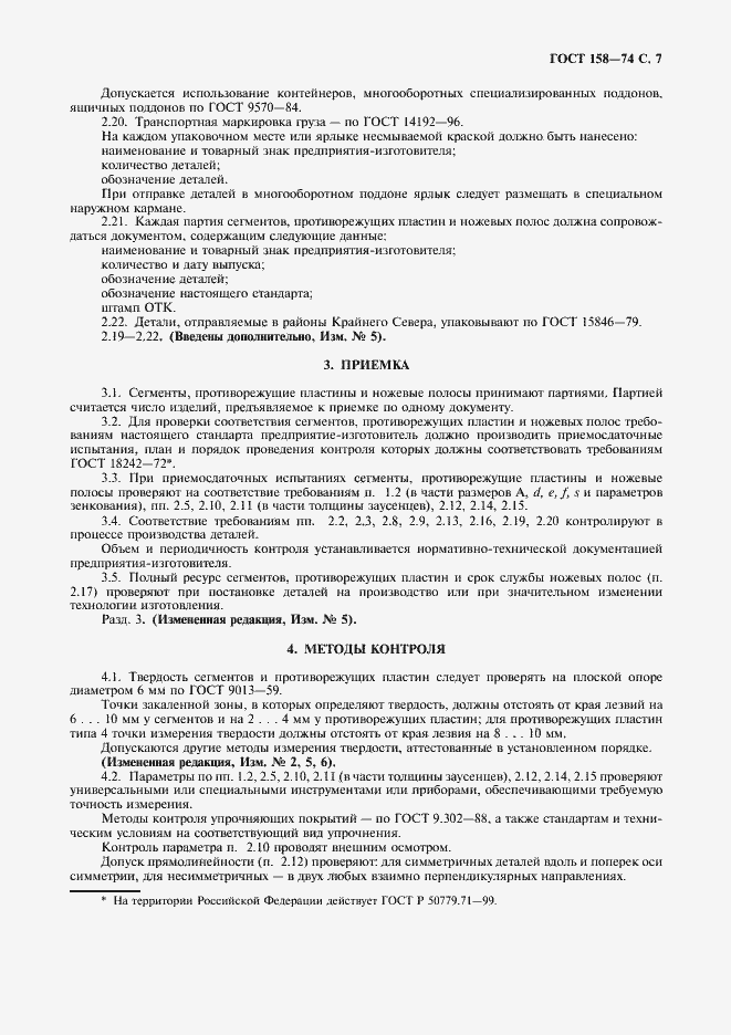 Страница 9 ГОСТ 158-74