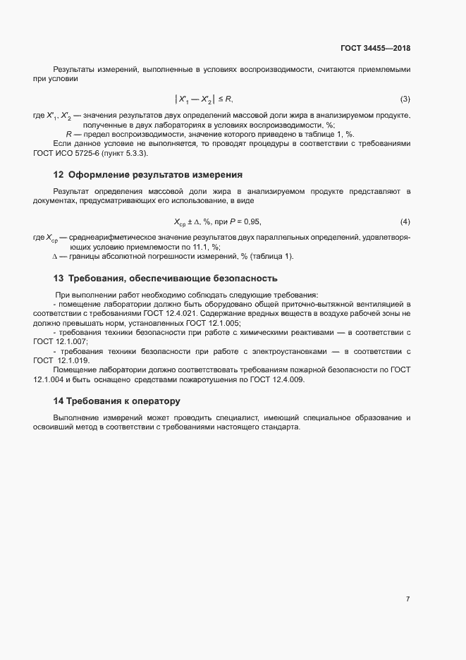 Страница 10 ГОСТ 34455-2018