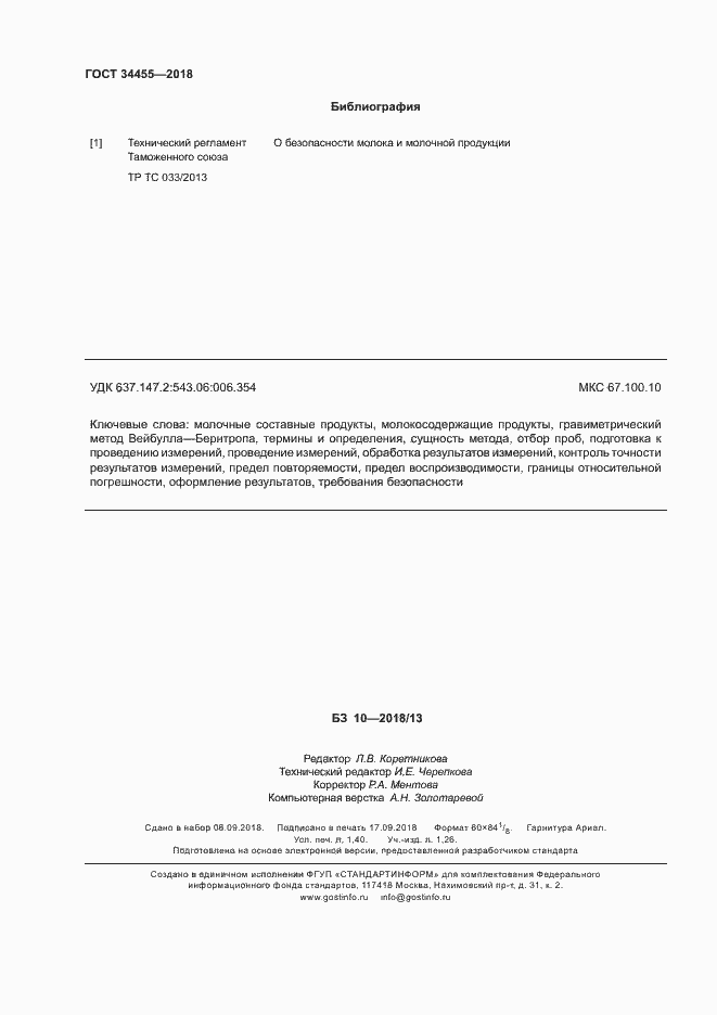 Страница 11 ГОСТ 34455-2018