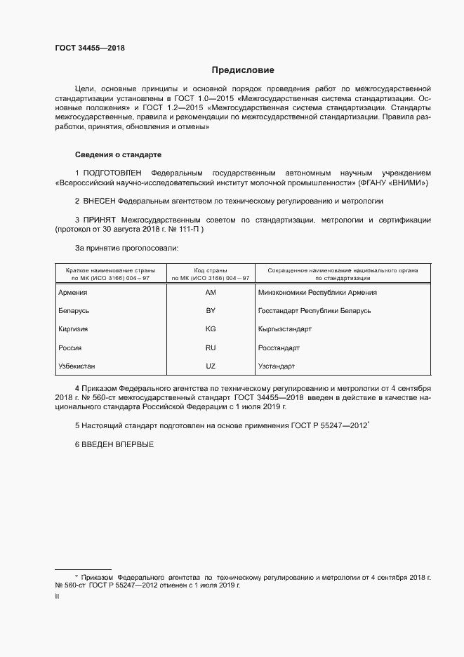 Страница 2 ГОСТ 34455-2018