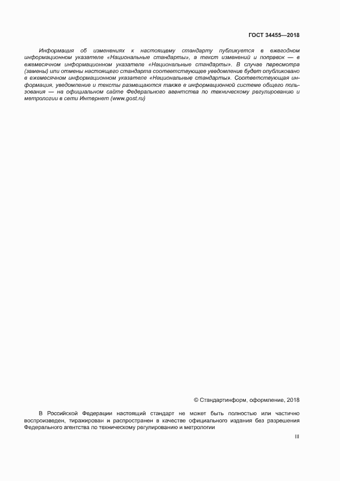 Страница 3 ГОСТ 34455-2018