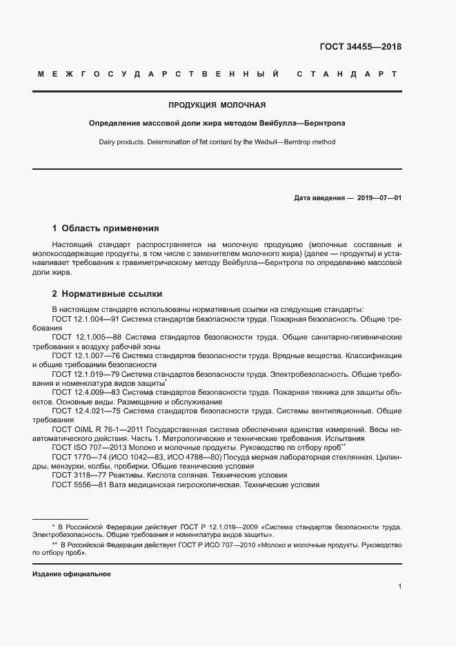 Страница 4 ГОСТ 34455-2018