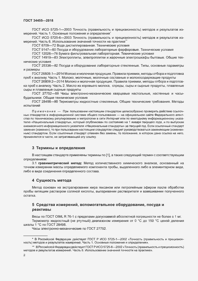 Страница 5 ГОСТ 34455-2018