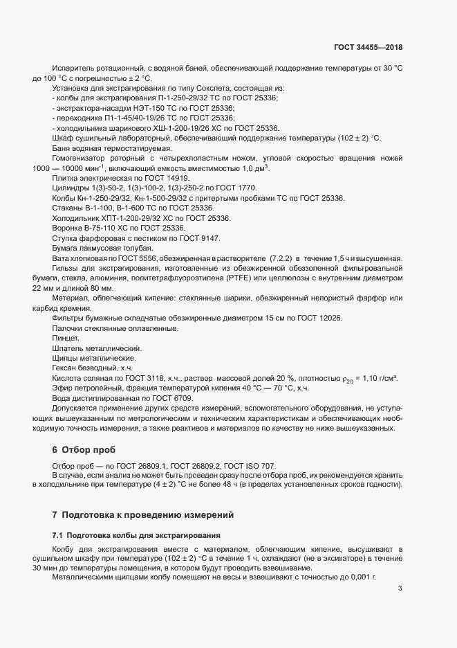 Страница 6 ГОСТ 34455-2018