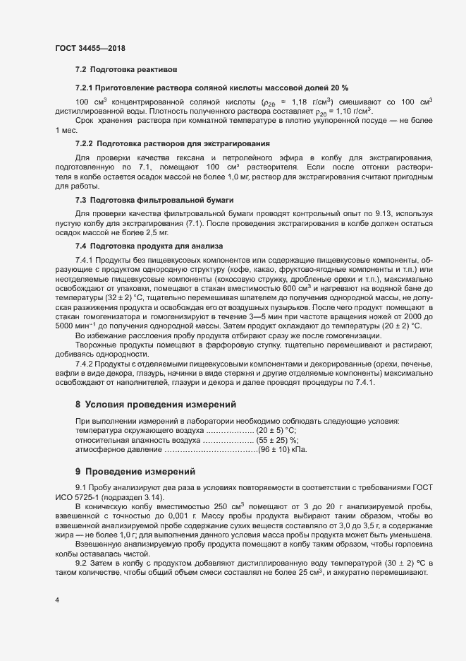 Страница 7 ГОСТ 34455-2018