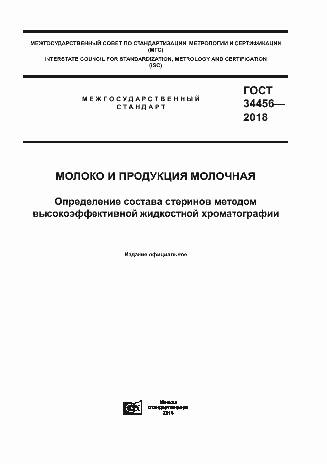 Страница 1 ГОСТ 34456-2018