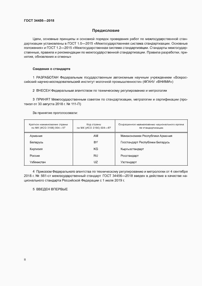 Страница 2 ГОСТ 34456-2018