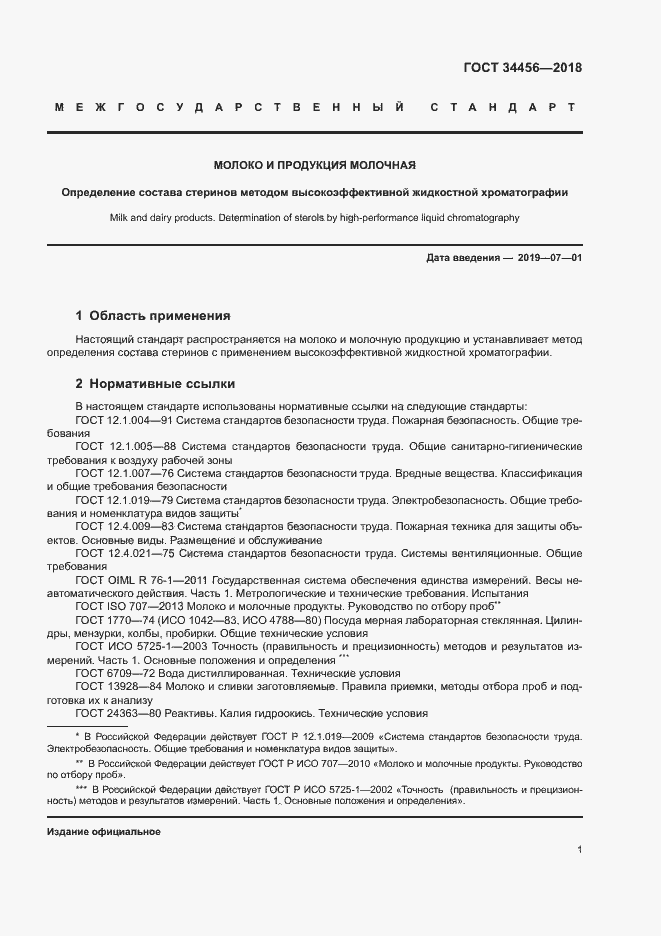 Страница 4 ГОСТ 34456-2018