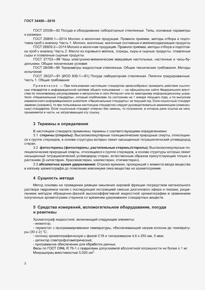 Страница 5 ГОСТ 34456-2018