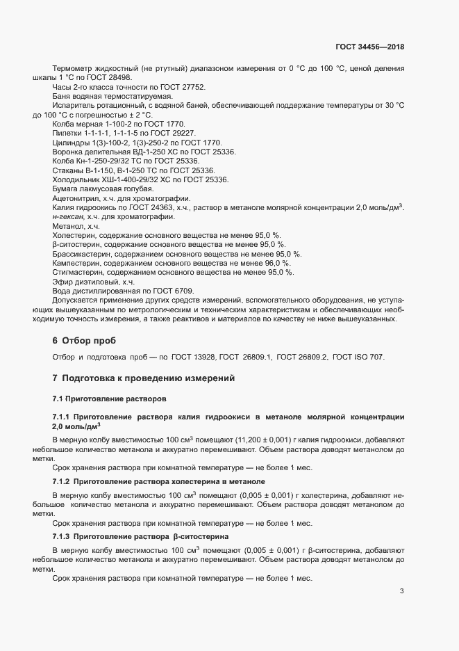 Страница 6 ГОСТ 34456-2018
