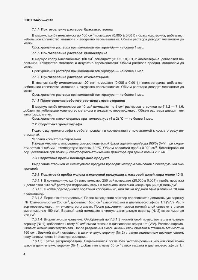 Страница 7 ГОСТ 34456-2018