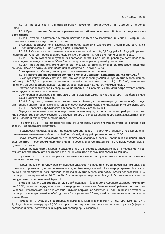 Страница 10 ГОСТ 34457-2018