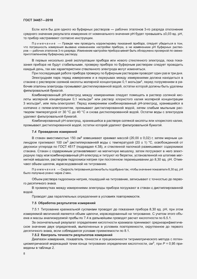 Страница 11 ГОСТ 34457-2018