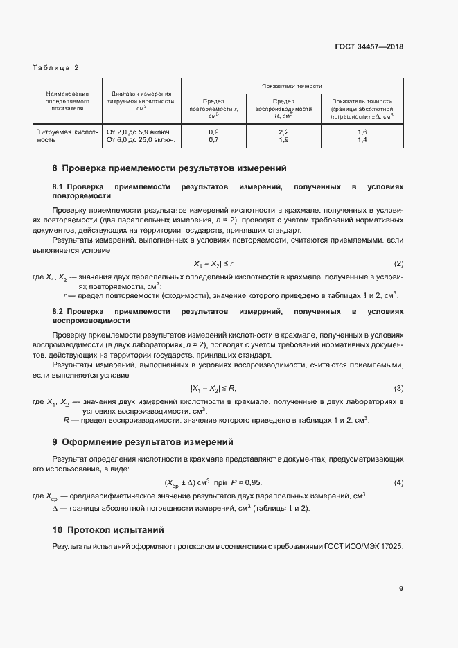 Страница 12 ГОСТ 34457-2018