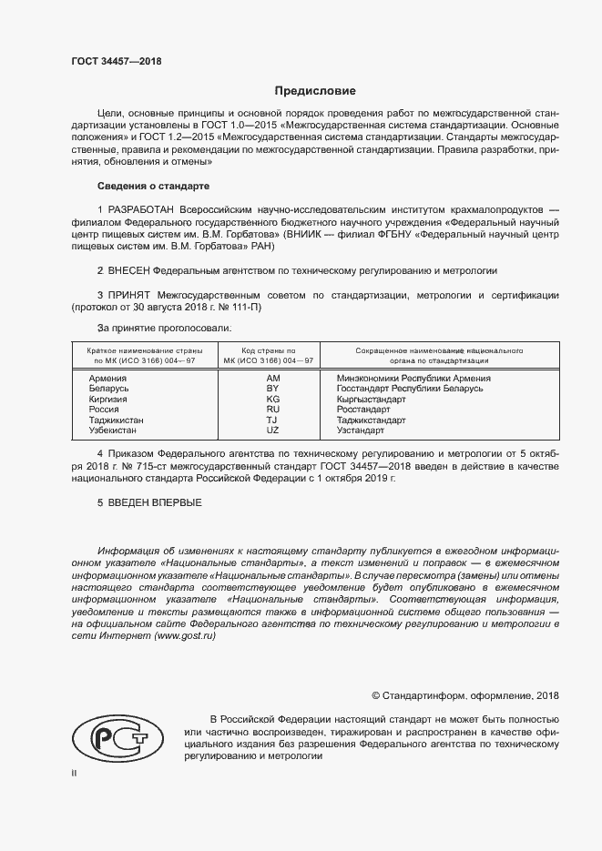 Страница 2 ГОСТ 34457-2018