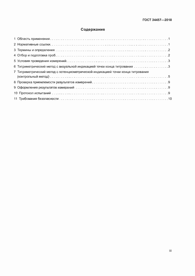 Страница 3 ГОСТ 34457-2018
