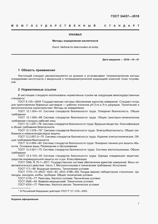 Страница 4 ГОСТ 34457-2018