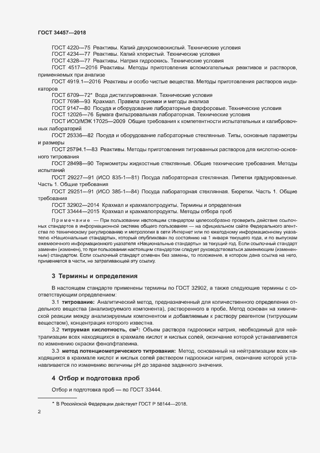 Страница 5 ГОСТ 34457-2018