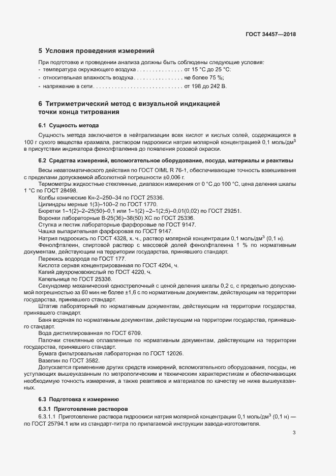 Страница 6 ГОСТ 34457-2018