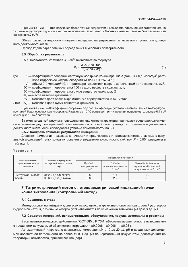 Страница 8 ГОСТ 34457-2018