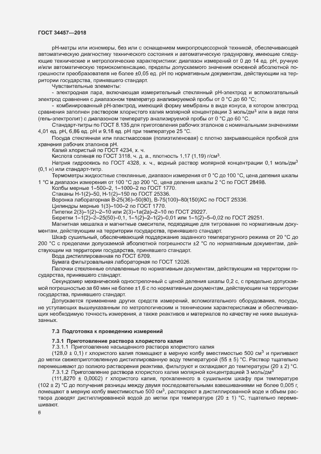 Страница 9 ГОСТ 34457-2018