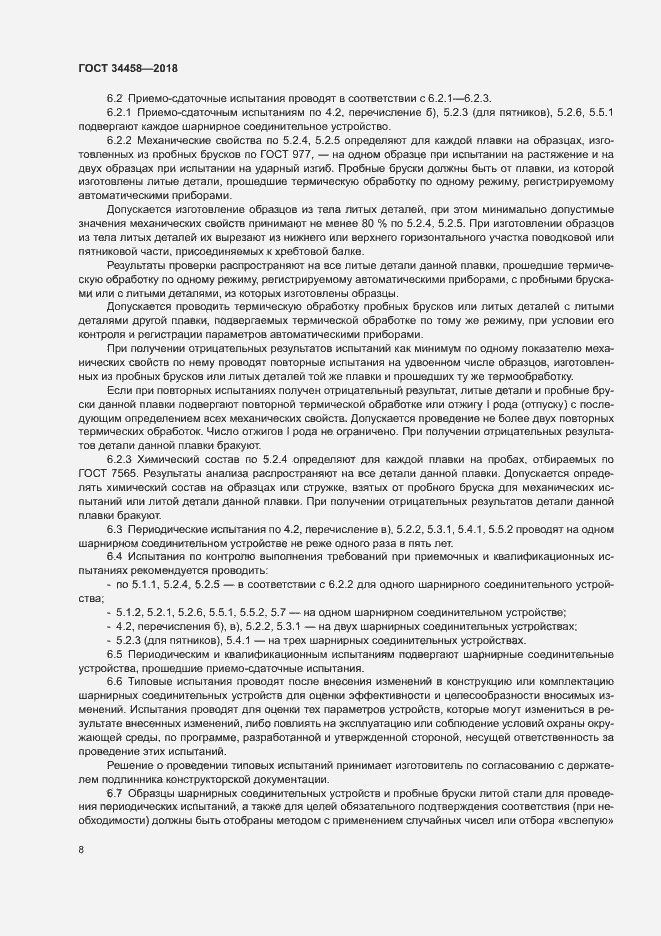 Страница 11 ГОСТ 34458-2018