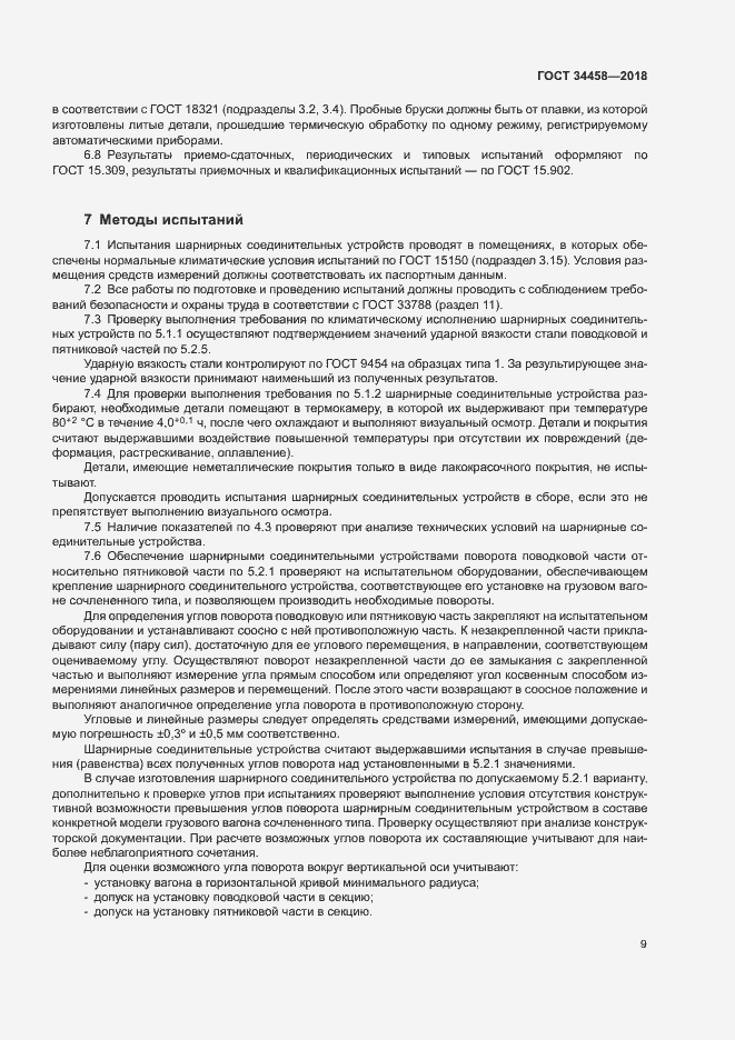 Страница 12 ГОСТ 34458-2018