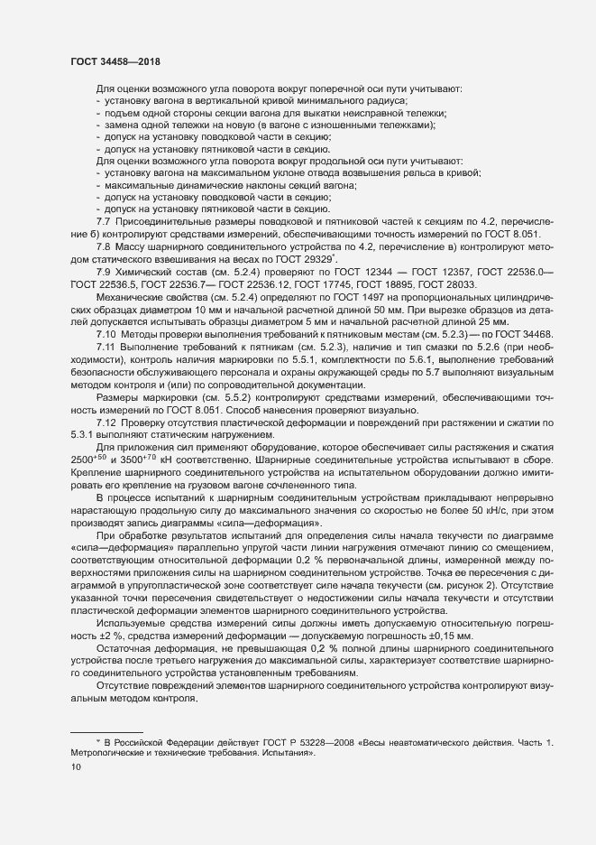 Страница 13 ГОСТ 34458-2018
