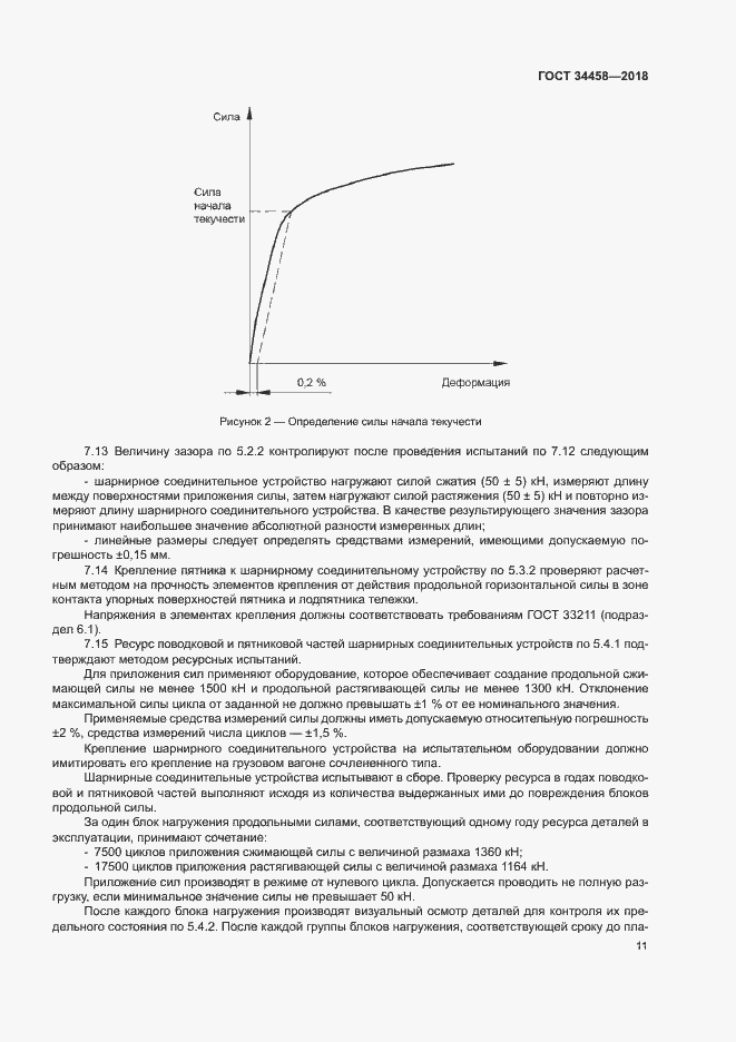 Страница 14 ГОСТ 34458-2018
