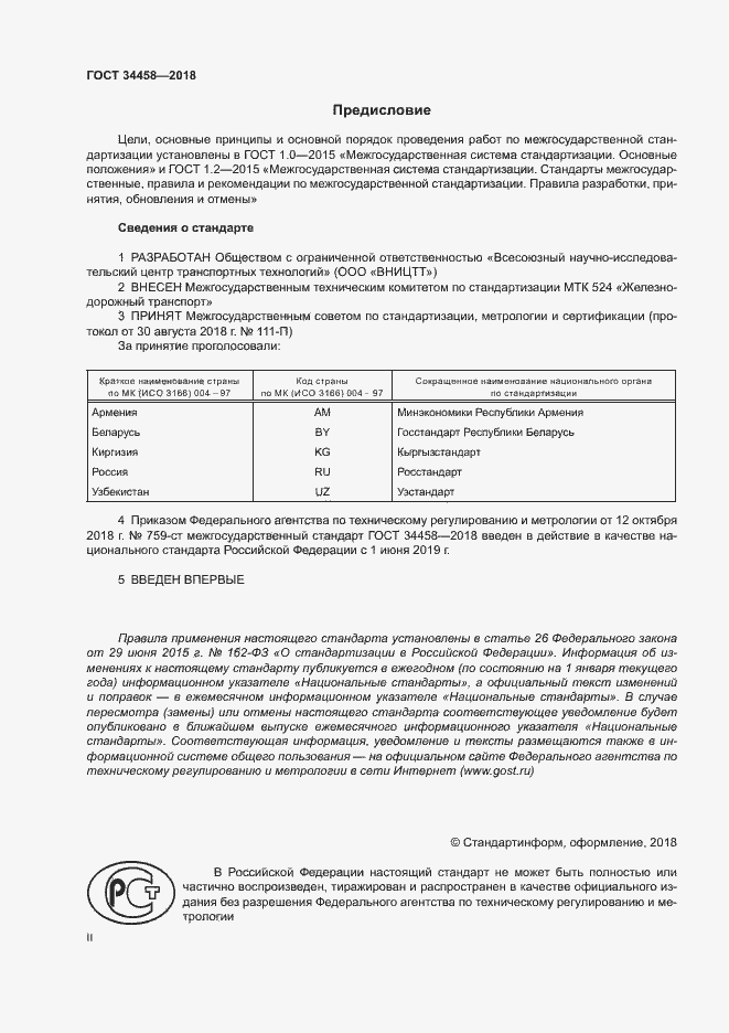 Страница 2 ГОСТ 34458-2018
